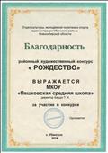 Благодарность за участие в районном конкурсе "Рождество"